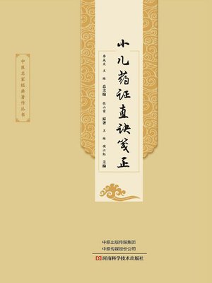 cover image of 小儿药证直诀笺正